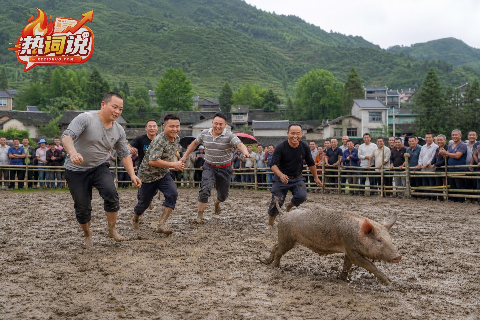 贵州山村泥地抓猪趣味比赛中,参赛者追赶小猪、观众在围栏外观看的热闹场景