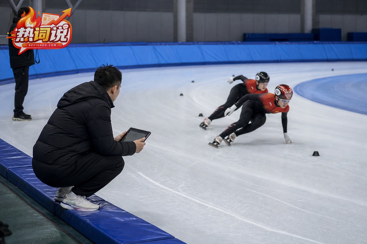 教练在冰场边通过平板记录短道速滑运动员弯道训练表现