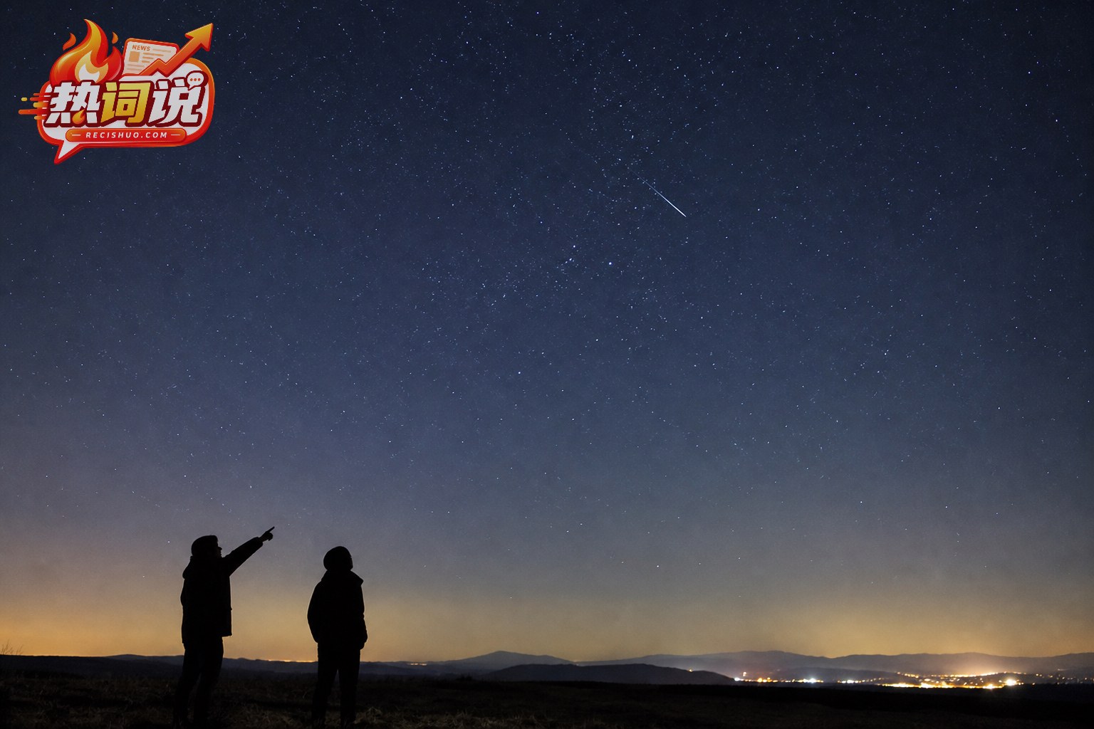 两名观星者在开阔郊外辨认星空方向并观看一颗流星