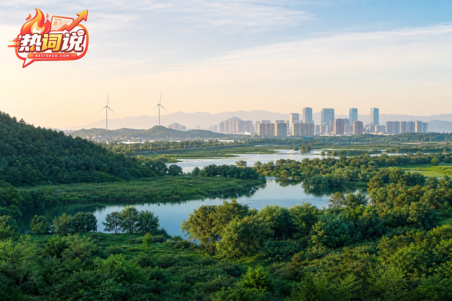 青山、河流湿地、现代城市与风力发电设施相互映衬的生态发展图景