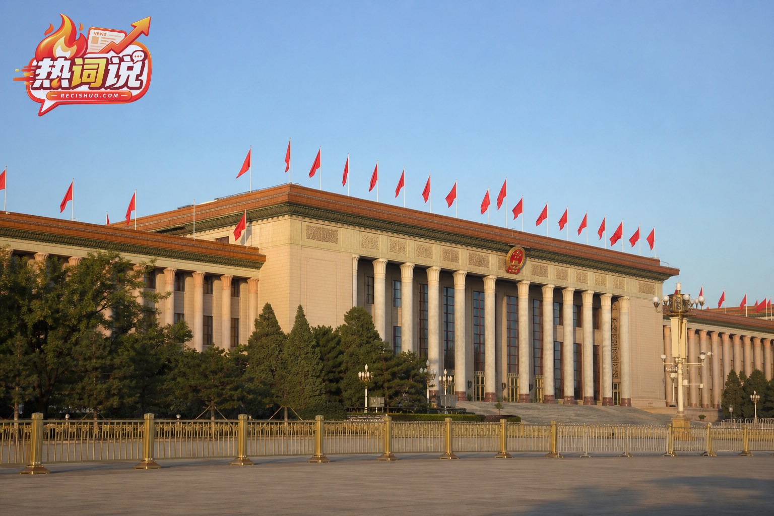 清晨阳光下庄重肃穆的北京人民大会堂外景