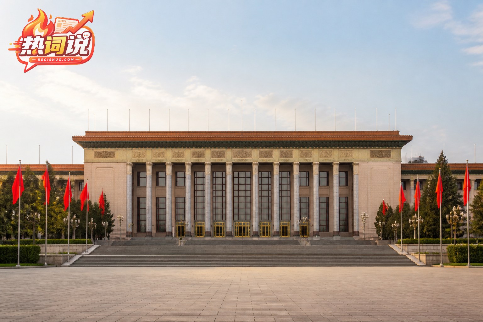 晨光中的庄重大会堂建筑与整齐红旗,象征即将举行的纪念大会