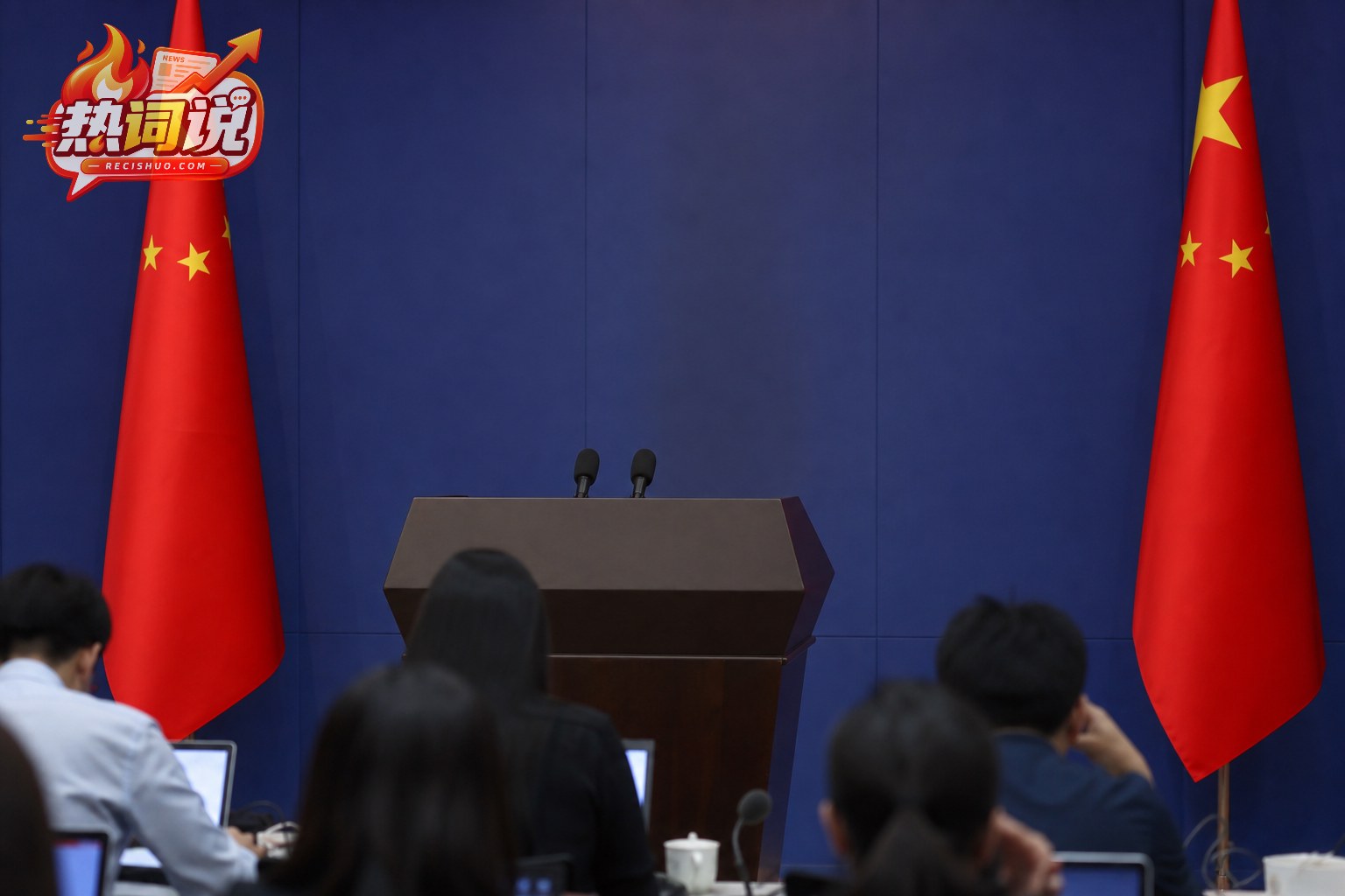 中国外交新闻发布厅内的讲台与记者席,呈现严肃克制的外交回应场景