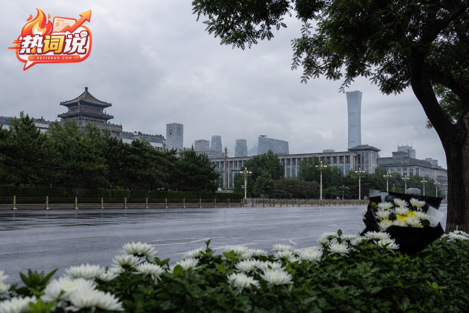 阴云下的北京城市街景与白色菊花构成庄重肃穆的纪念画面