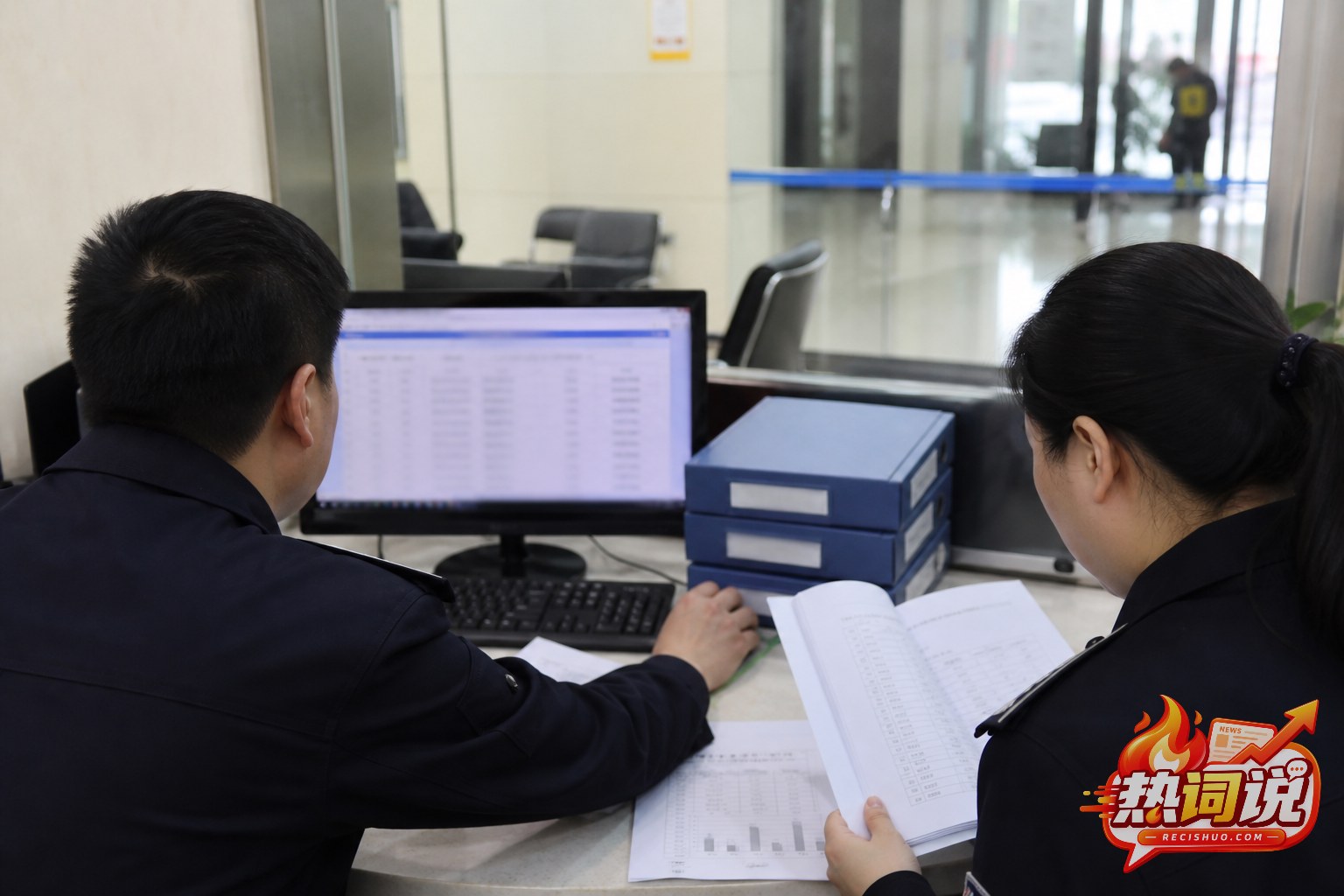 工作人员在公共服务窗口核对涉案资金流水和认领申请档案