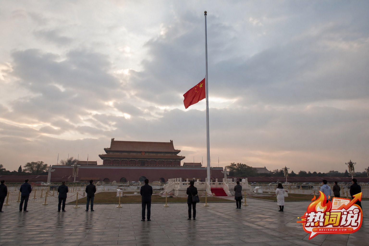 晨光下天安门广场国旗下半旗、现场群众肃立的庄重场景