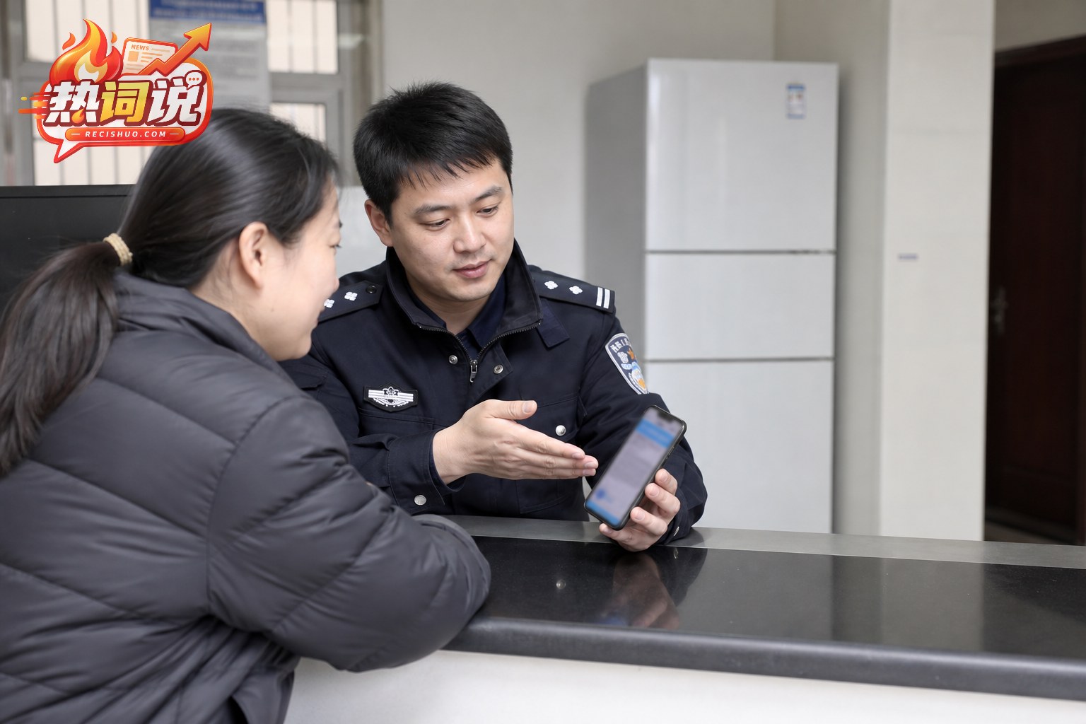民警向市民说明冰箱购置费用的规范处理流程
