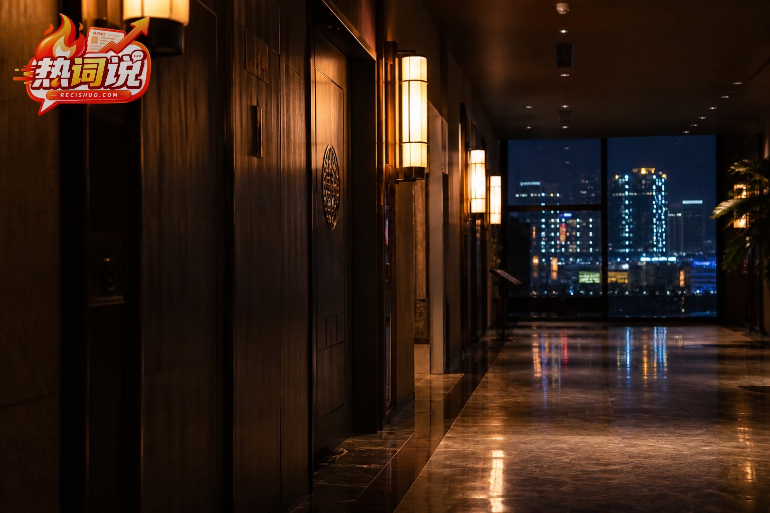 杭州城市夜景映衬下的餐厅包厢走廊,呈现克制严肃的新闻氛围