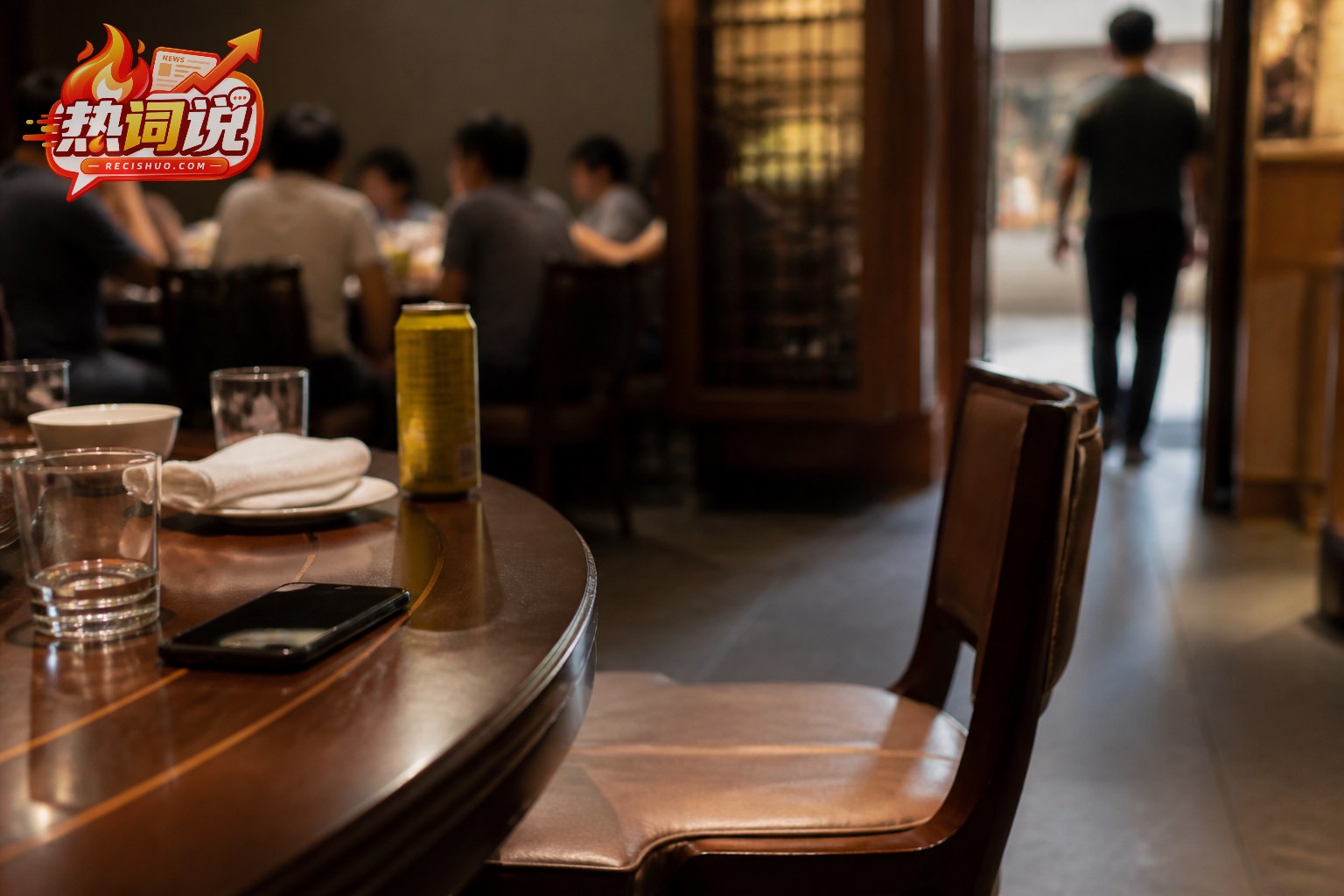 聚会餐桌旁留有通向出口的空间,提醒参加酒局时保持警觉