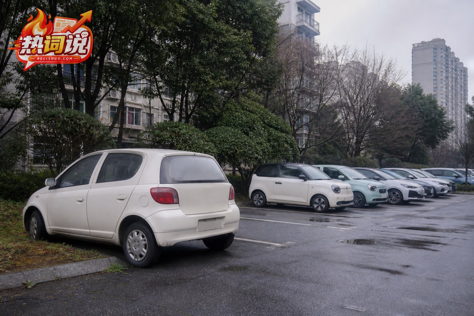 普通社区停车场内一辆老式微型燃油车与多辆新款小车形成对比