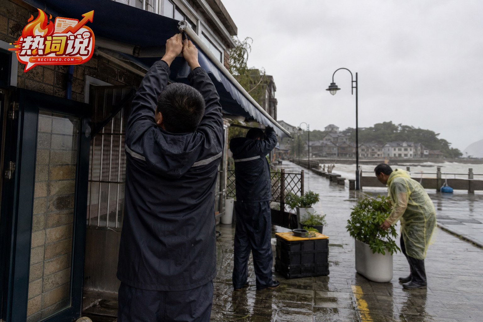 沿海社区工作人员在风雨来临前固定雨棚并转移户外花盆