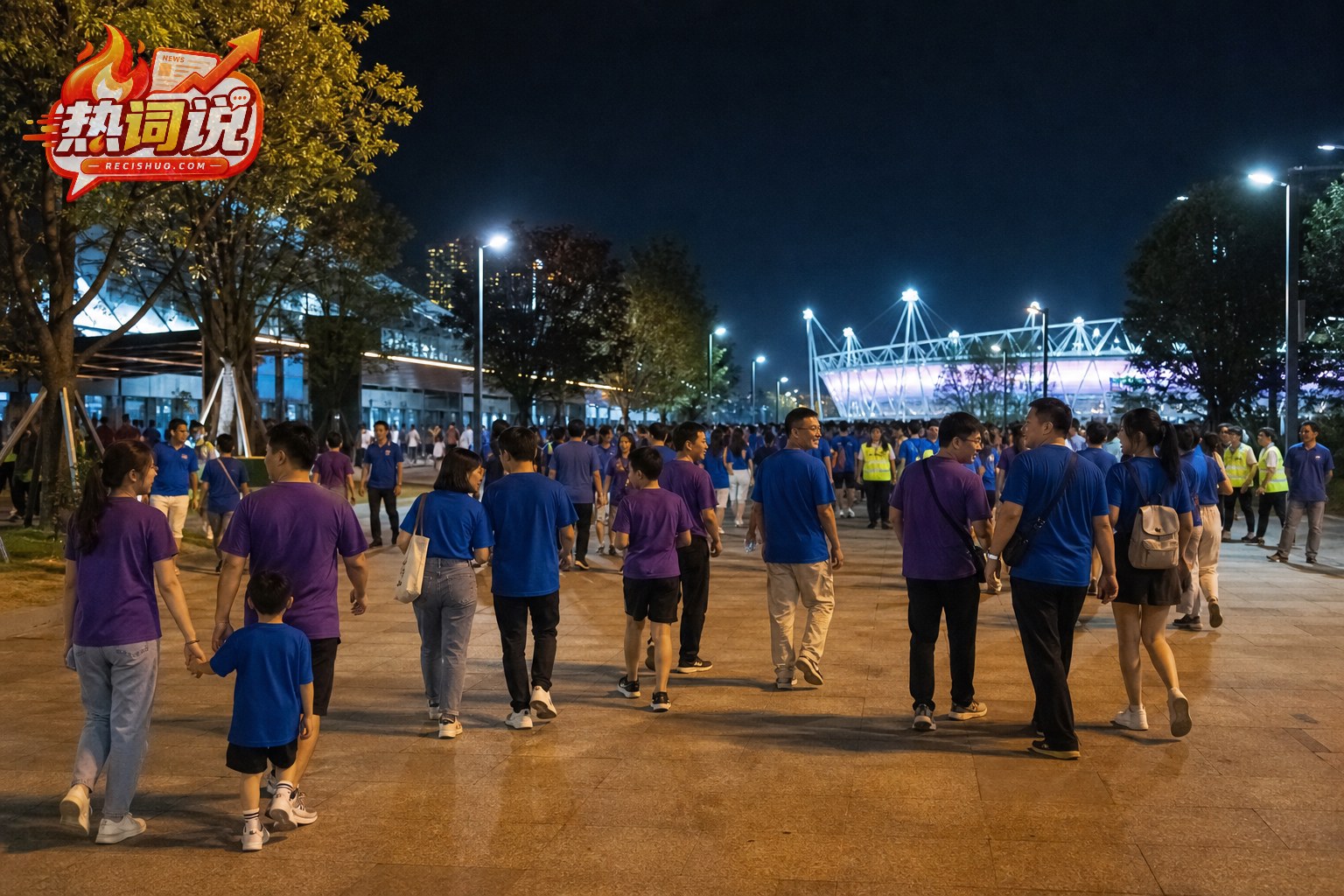 城市足球赛结束后,不同年龄的球迷在场馆外有序散场