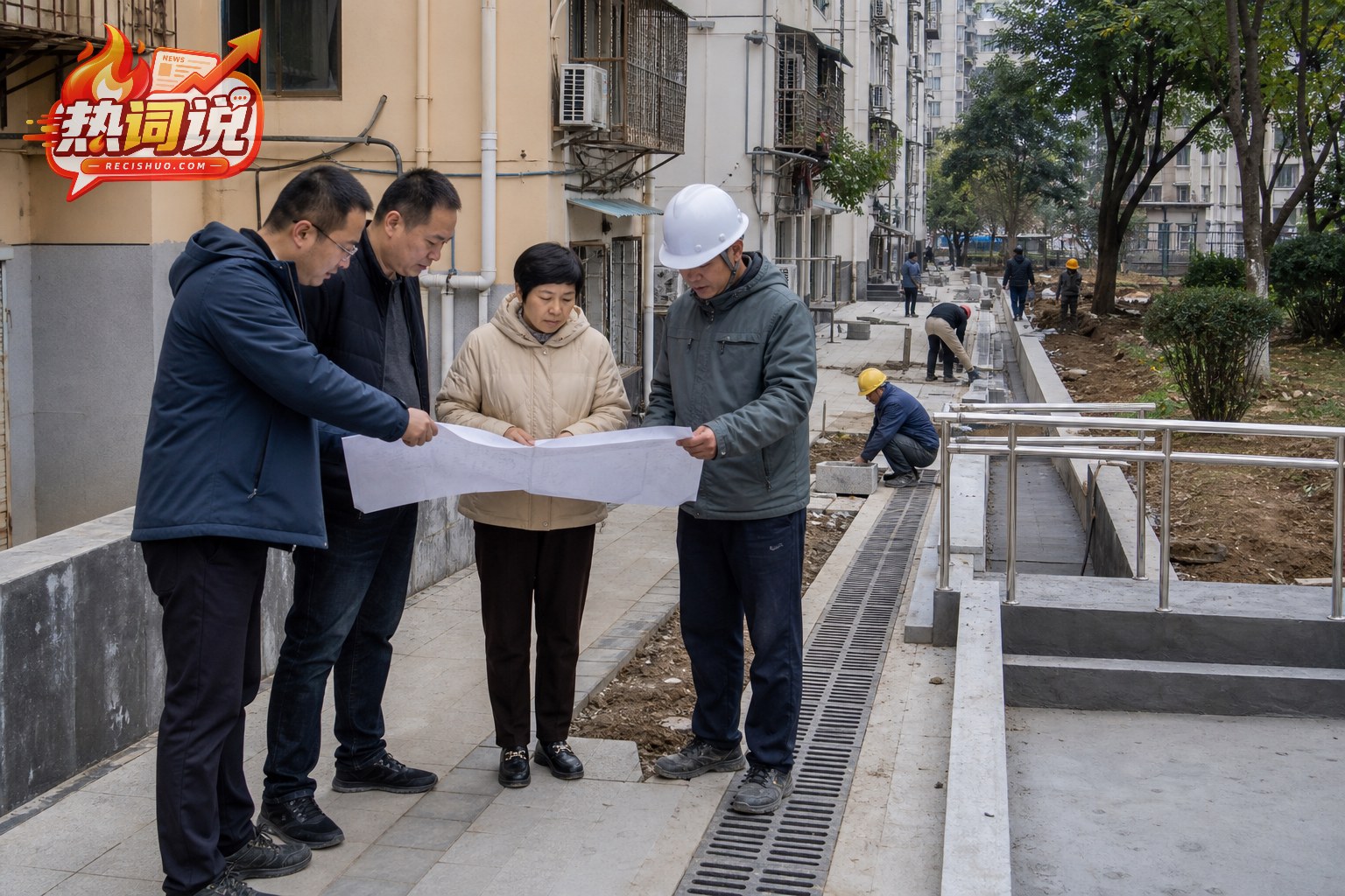 老旧小区更新现场,工程人员、社区工作人员和居民代表共同核查改造细节