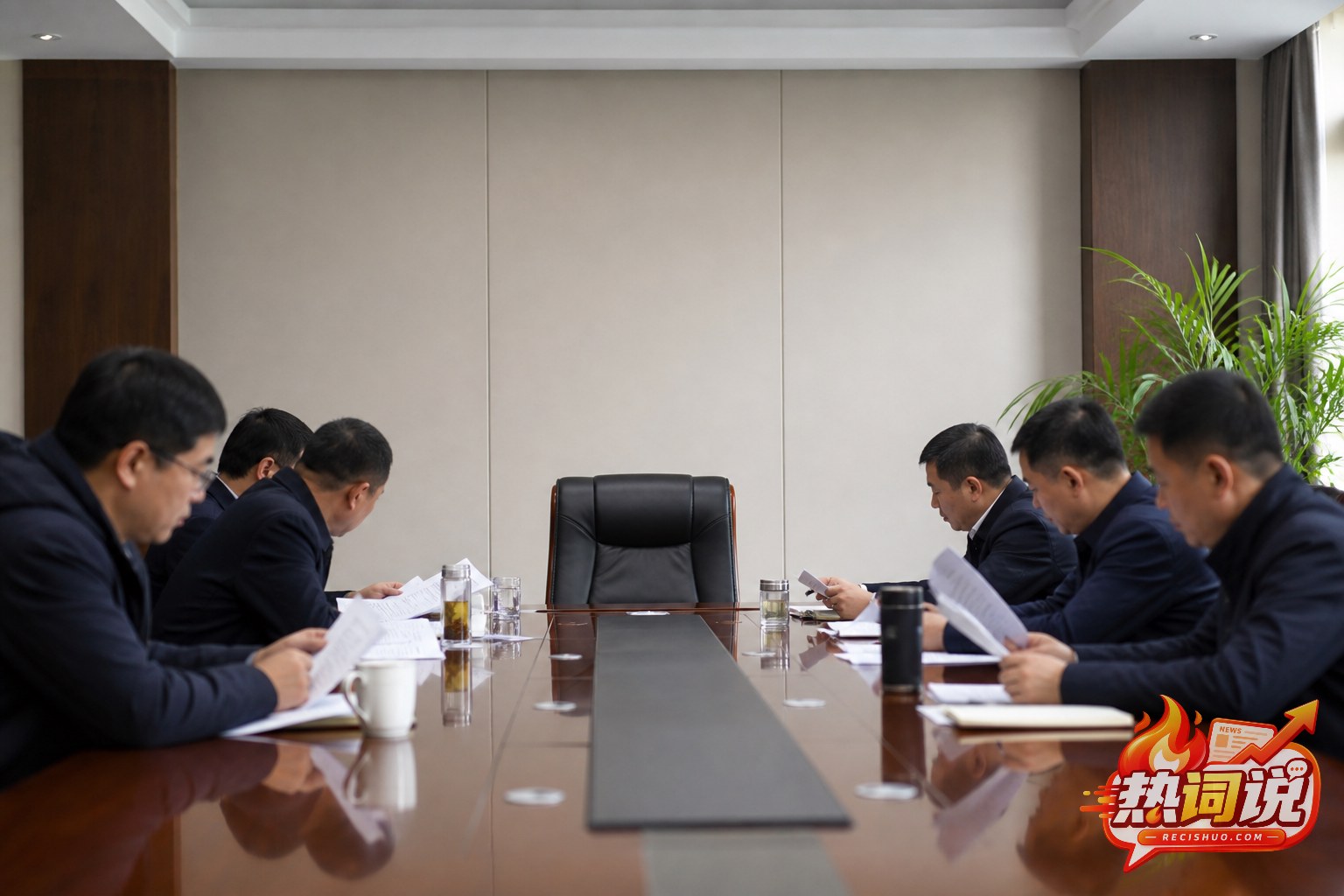 干部在会议室内查阅材料的工作场景