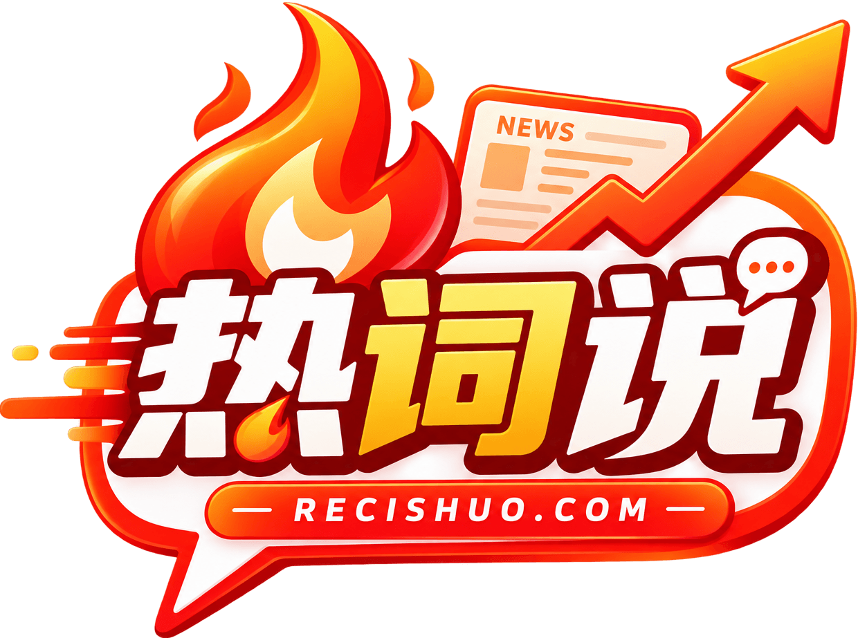 每日热点资讯_网络热门事件盘点 - 热词说|热词说,今日热点,热门关键词,热点话题,每日热榜